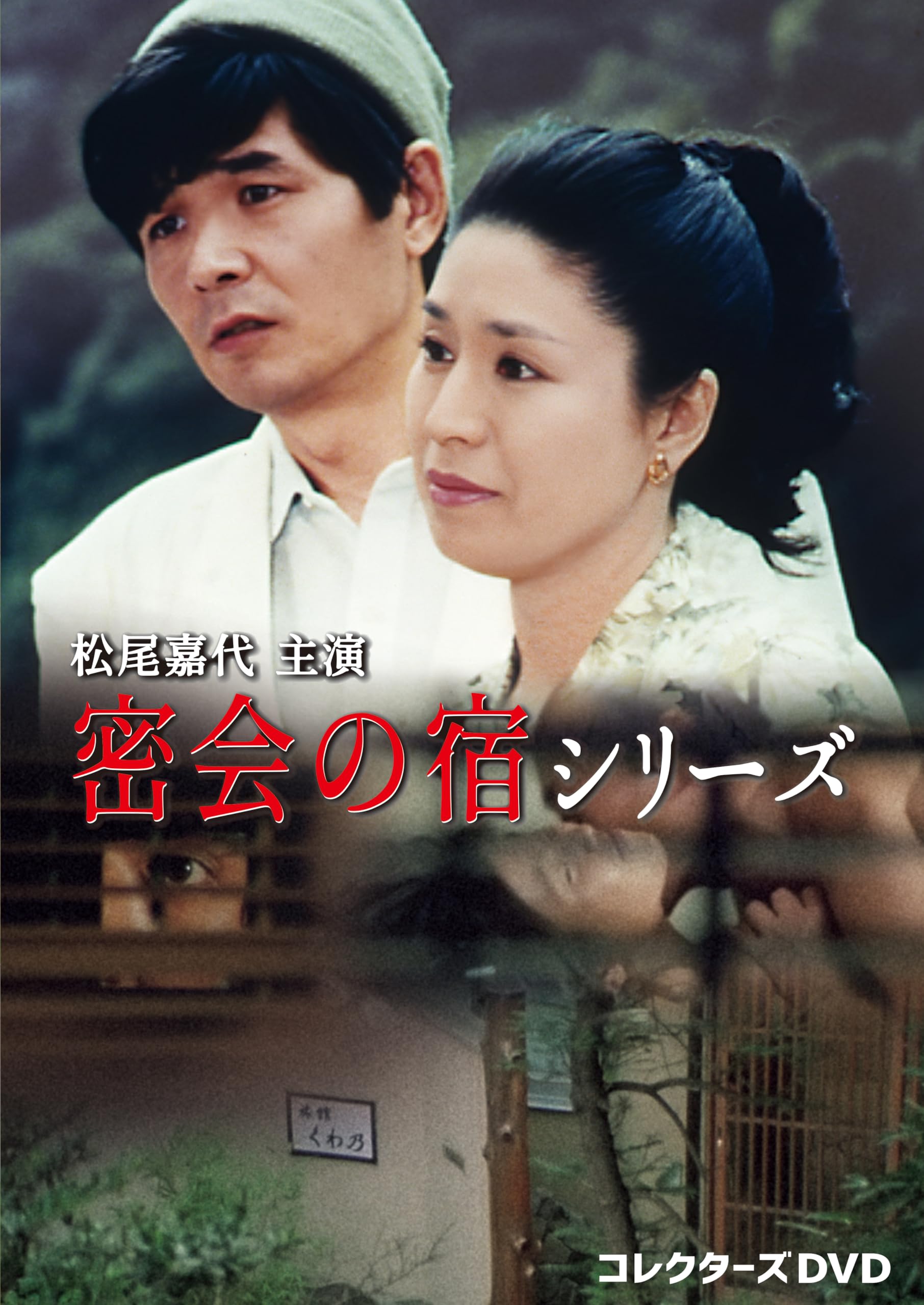 密会の宿シリーズ DVD Amazon.co.jp: 松尾嘉代主演 密会の宿シリーズ コレクターズDVD [DVD
